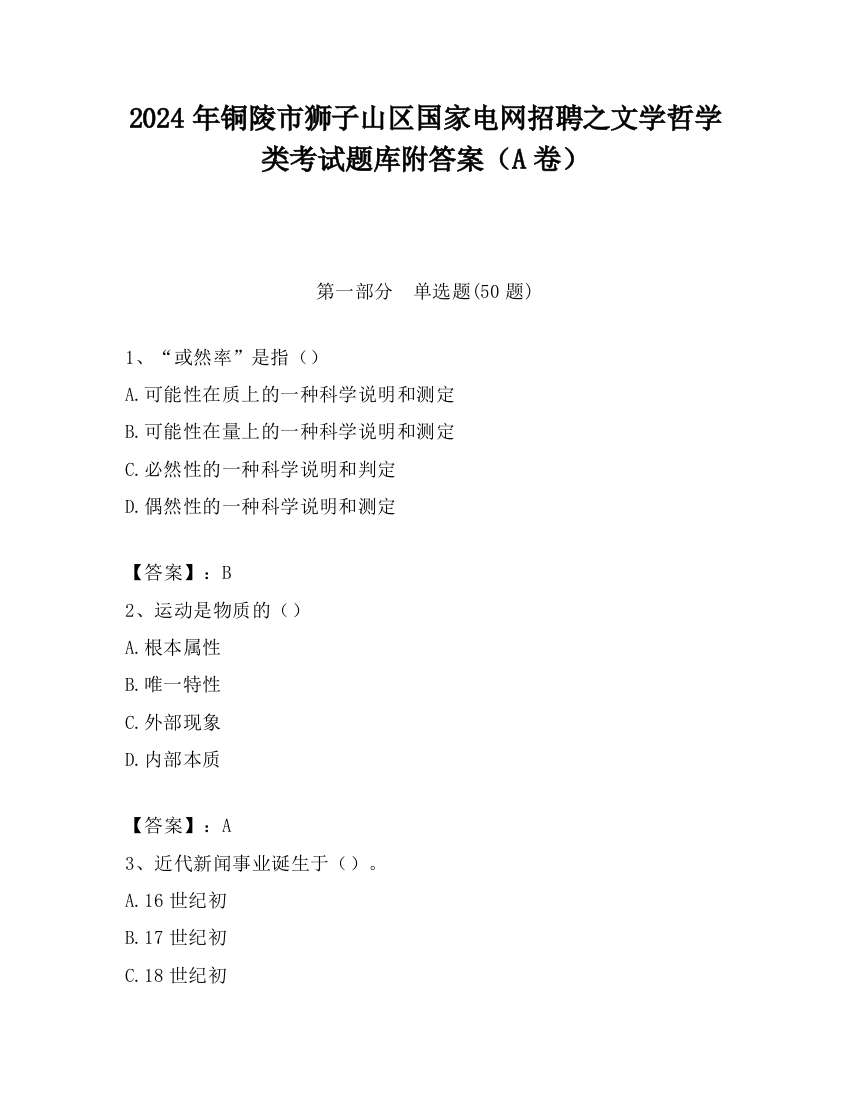 2024年铜陵市狮子山区国家电网招聘之文学哲学类考试题库附答案（A卷）