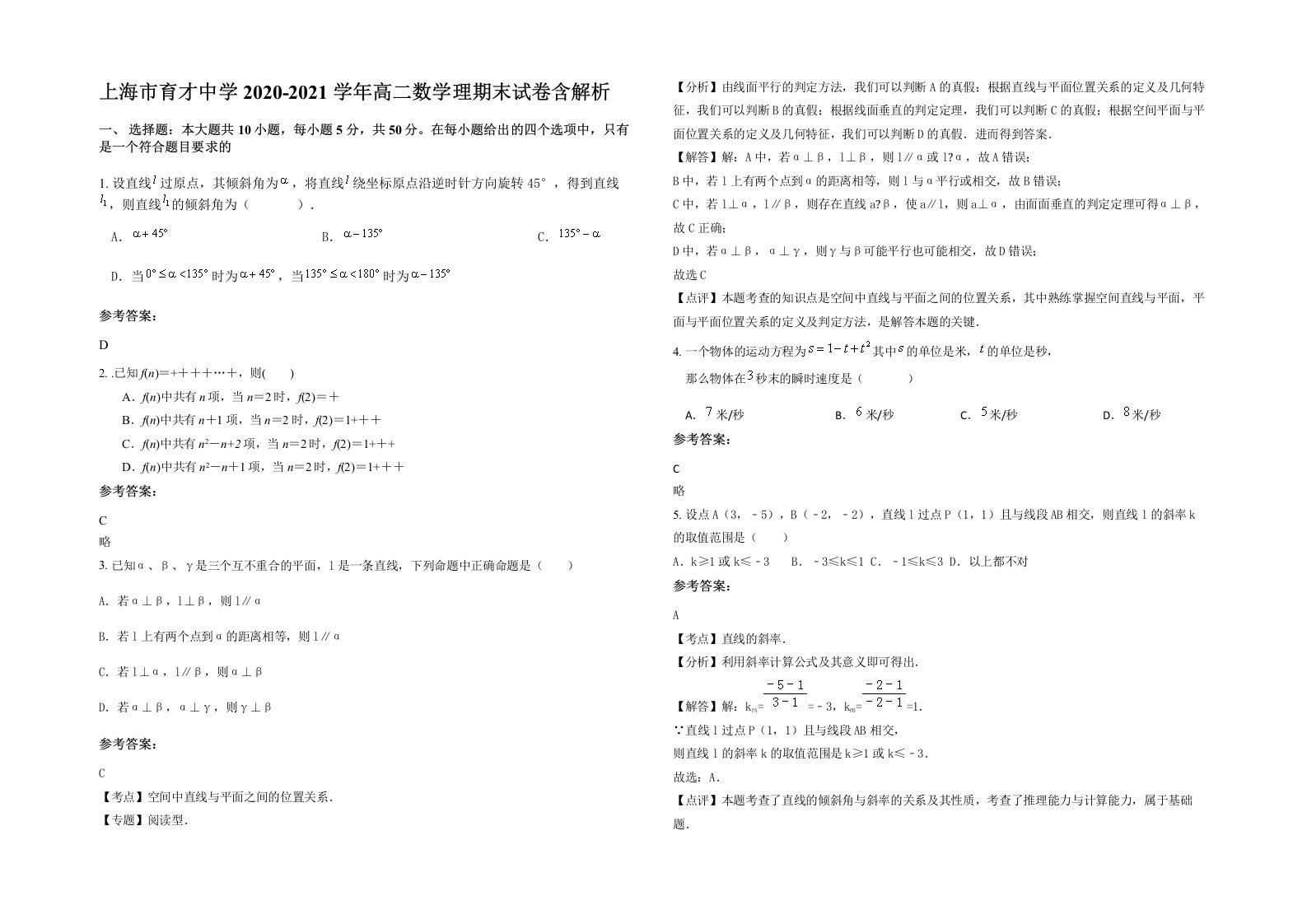 上海市育才中学2020-2021学年高二数学理期末试卷含解析