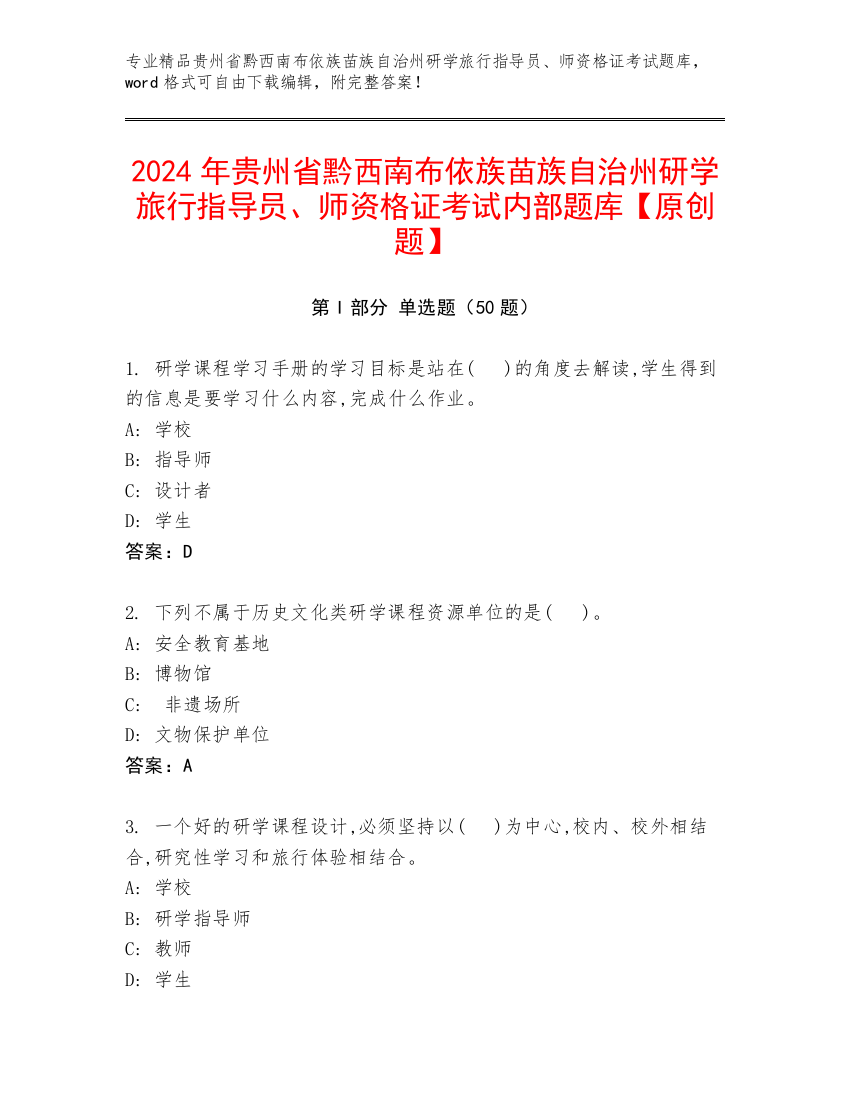 2024年贵州省黔西南布依族苗族自治州研学旅行指导员、师资格证考试内部题库【原创题】