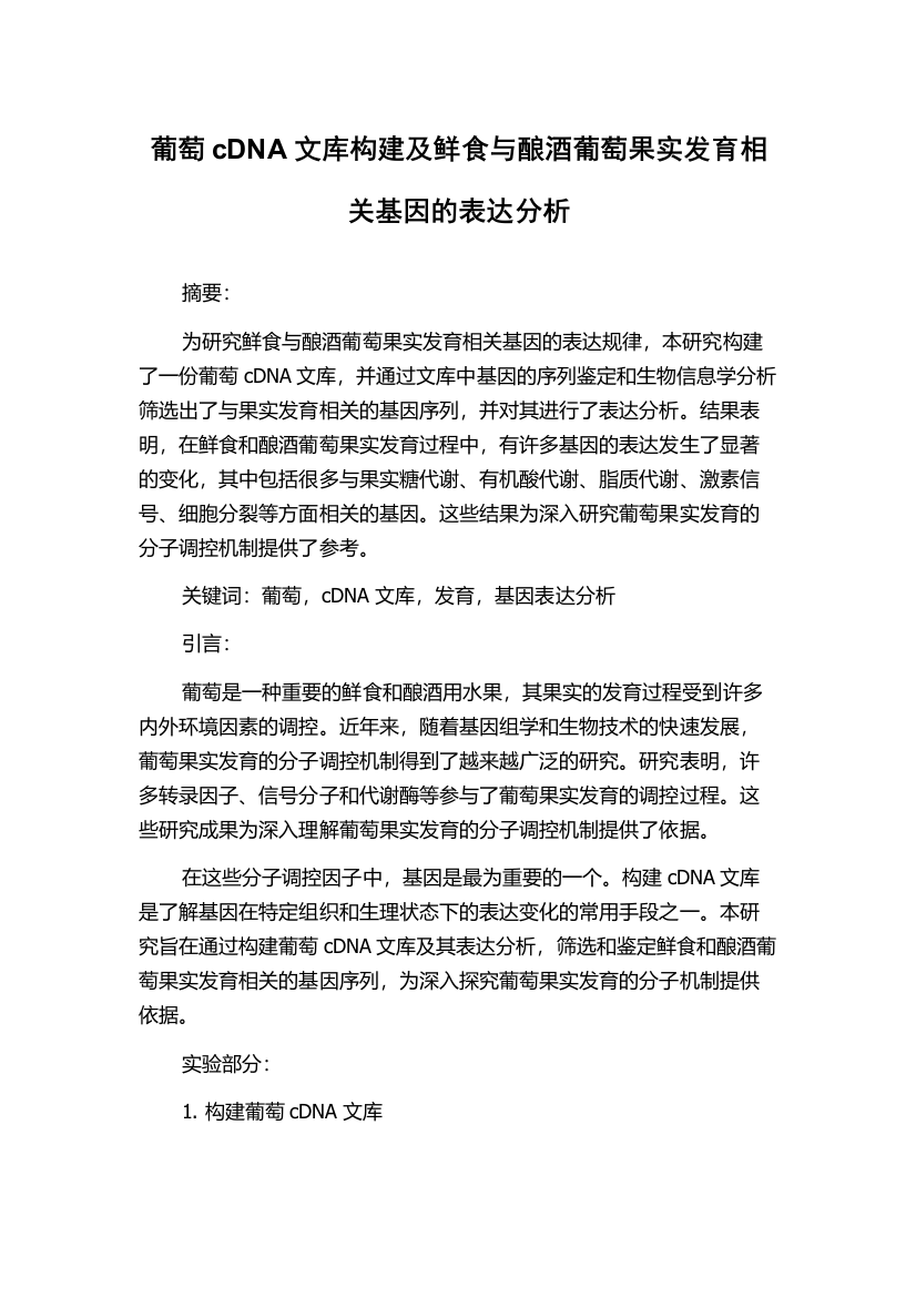 葡萄cDNA文库构建及鲜食与酿酒葡萄果实发育相关基因的表达分析