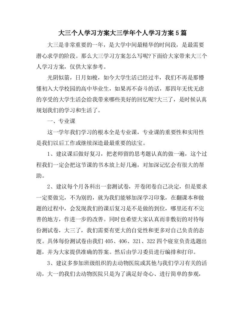 大三个人学习计划大三学年个人学习计划5篇