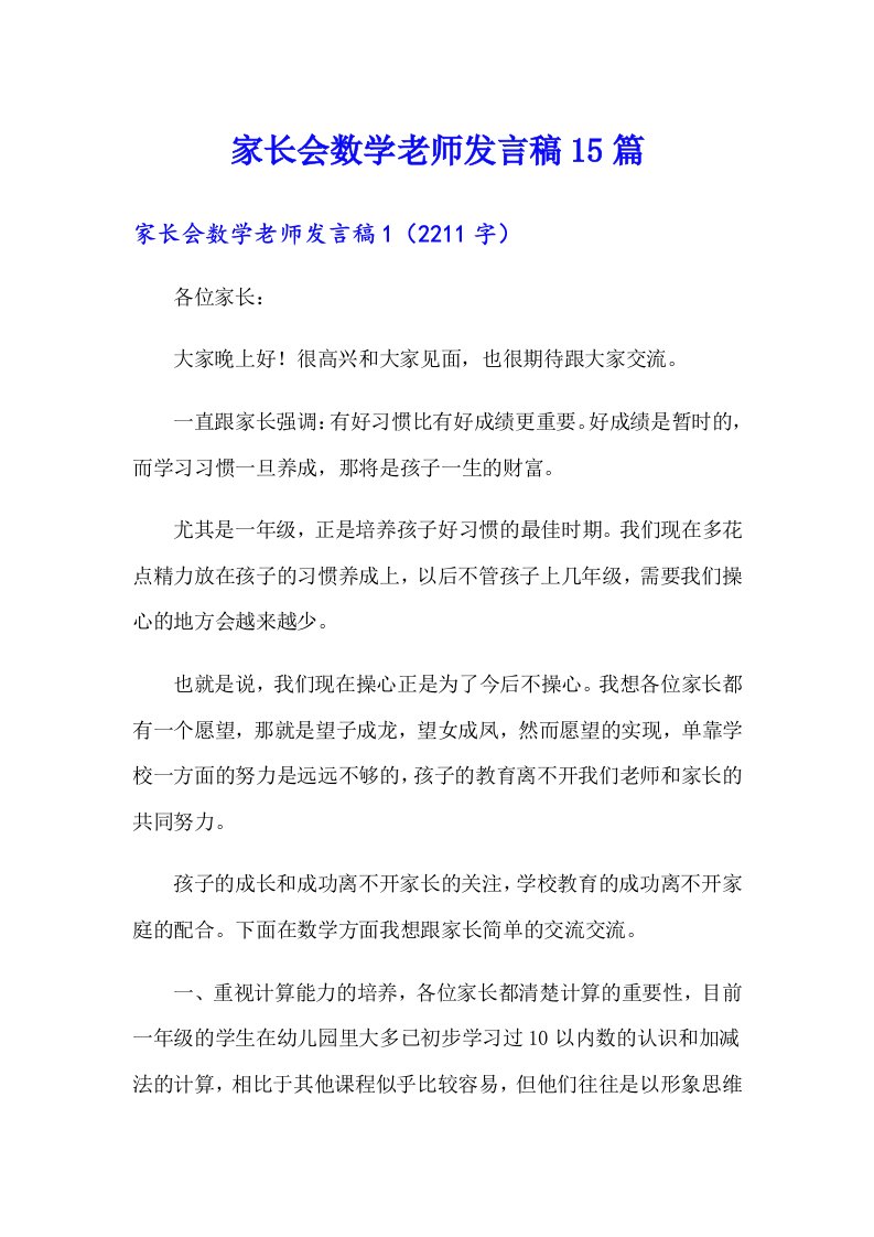 家长会数学老师发言稿15篇