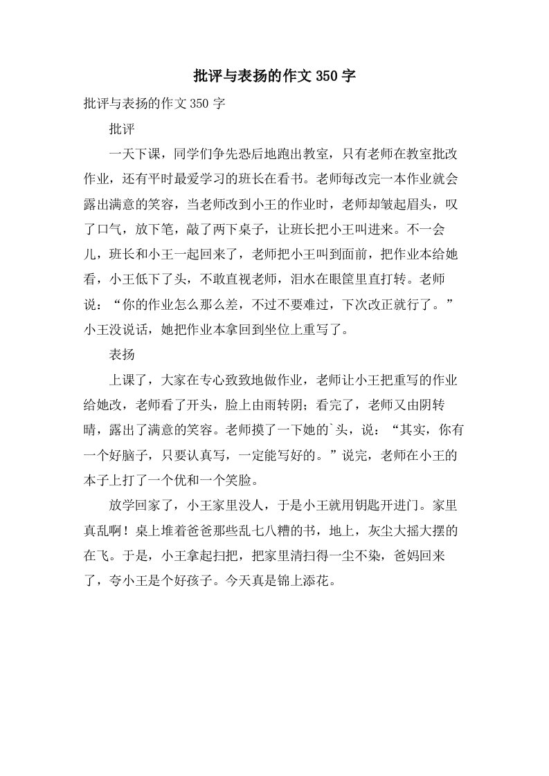 批评与表扬的作文350字