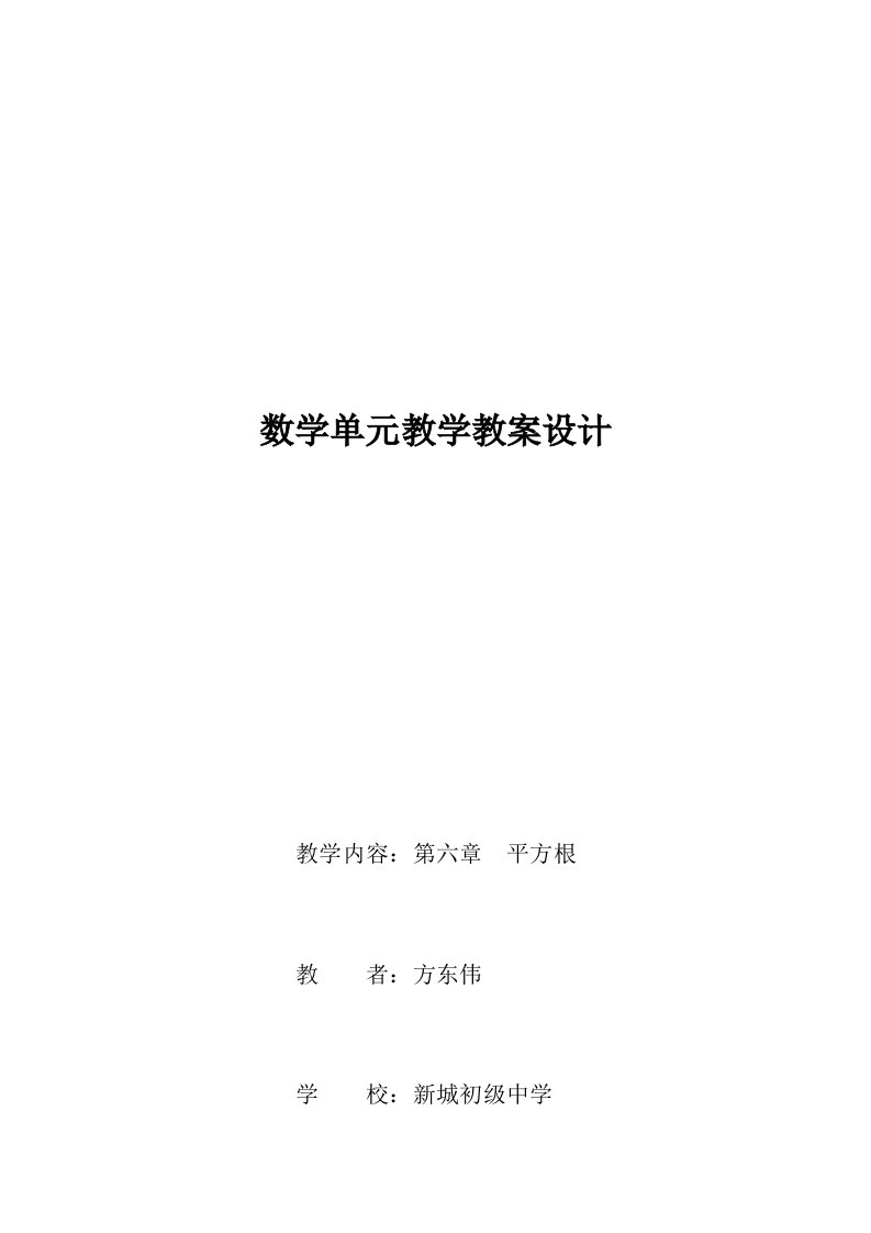 数学人教版七年级下册《实数》单元教学设计