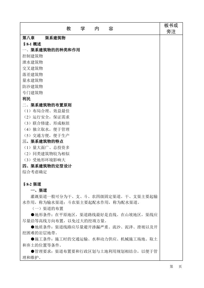 06高职高专水工建筑物教案-渠系建筑物