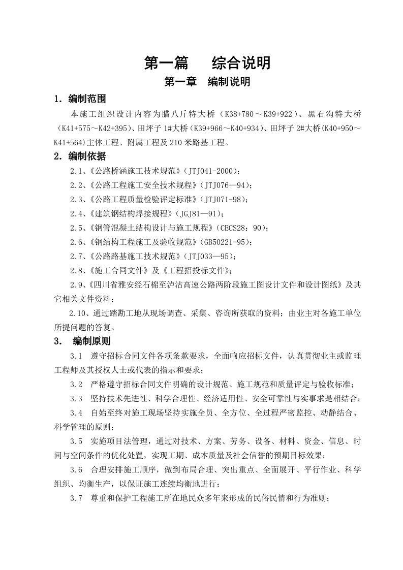 雅西高速C4合同段腊八金大桥等施工组织设计