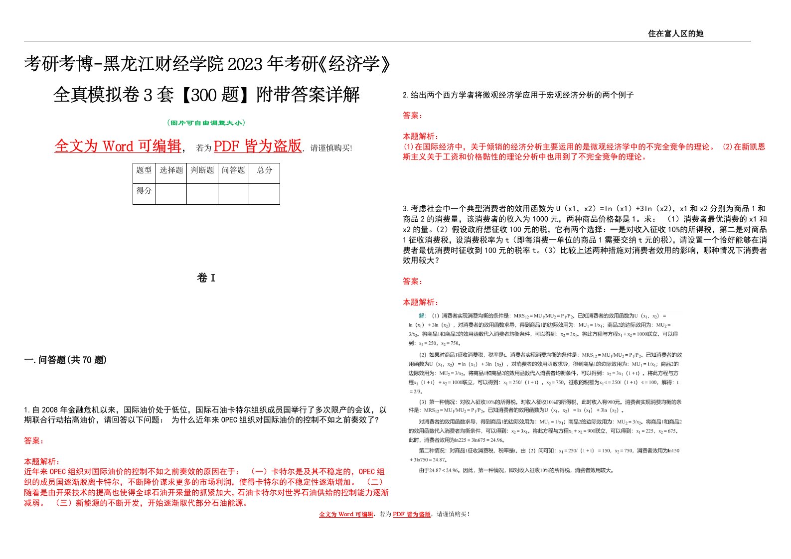 考研考博-黑龙江财经学院2023年考研《经济学》全真模拟卷3套【300题】附带答案详解V1.4