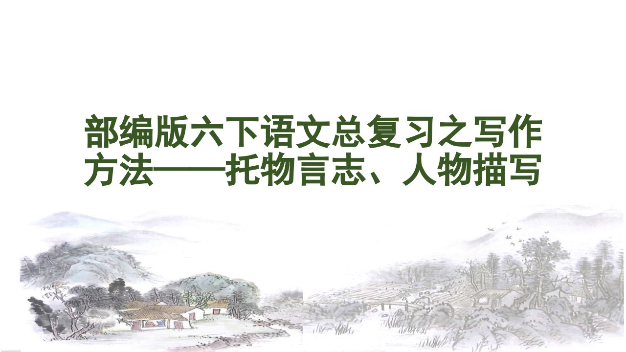 部编版六年级下语文总复习——托物言志、人物描写