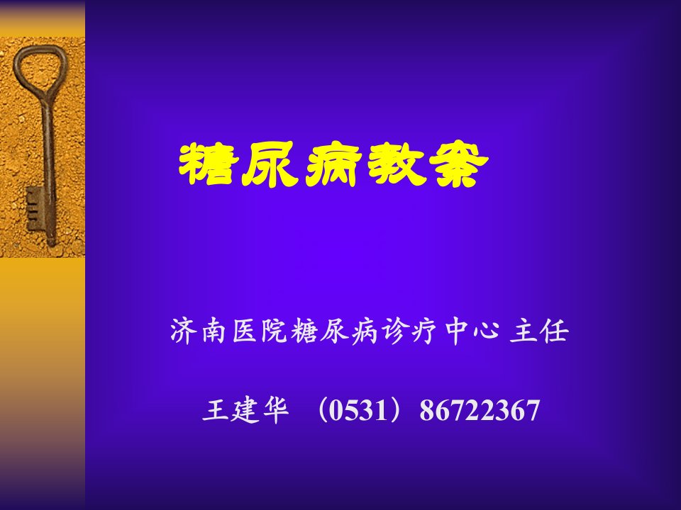 糖尿病教案王建华