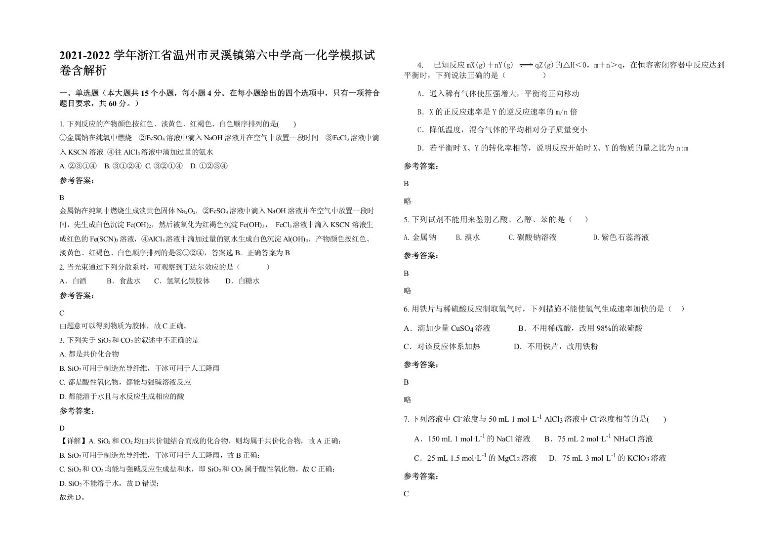 2021-2022学年浙江省温州市灵溪镇第六中学高一化学模拟试卷含解析