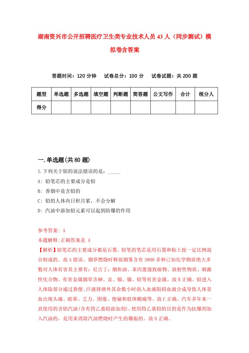 湖南资兴市公开招聘医疗卫生类专业技术人员43人同步测试模拟卷含答案9