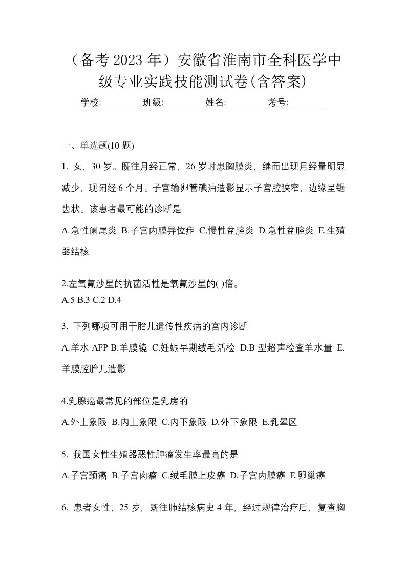 备考2023年安徽省淮南市全科医学中级专业实践技能测试卷含答案