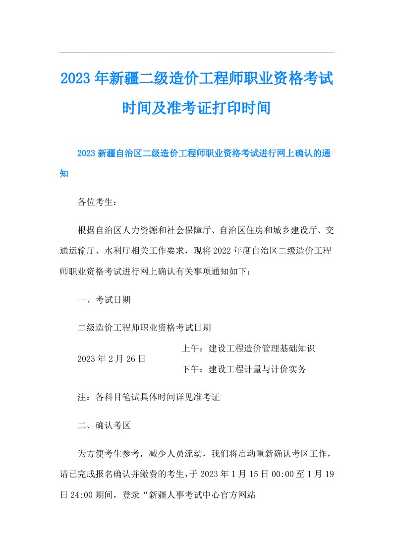 新疆二级造价工程师职业资格考试时间及准考证打印时间