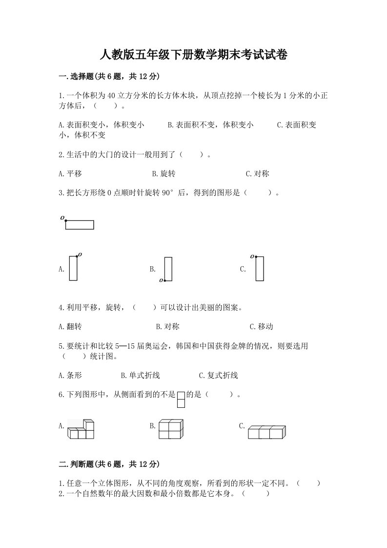 人教版五年级下册数学期末考试试卷及完整答案【历年真题】