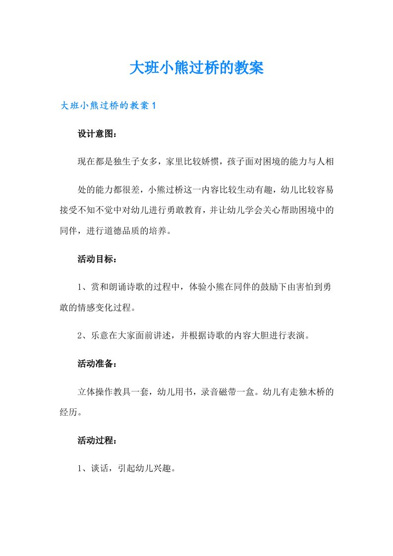 大班小熊过桥的教案