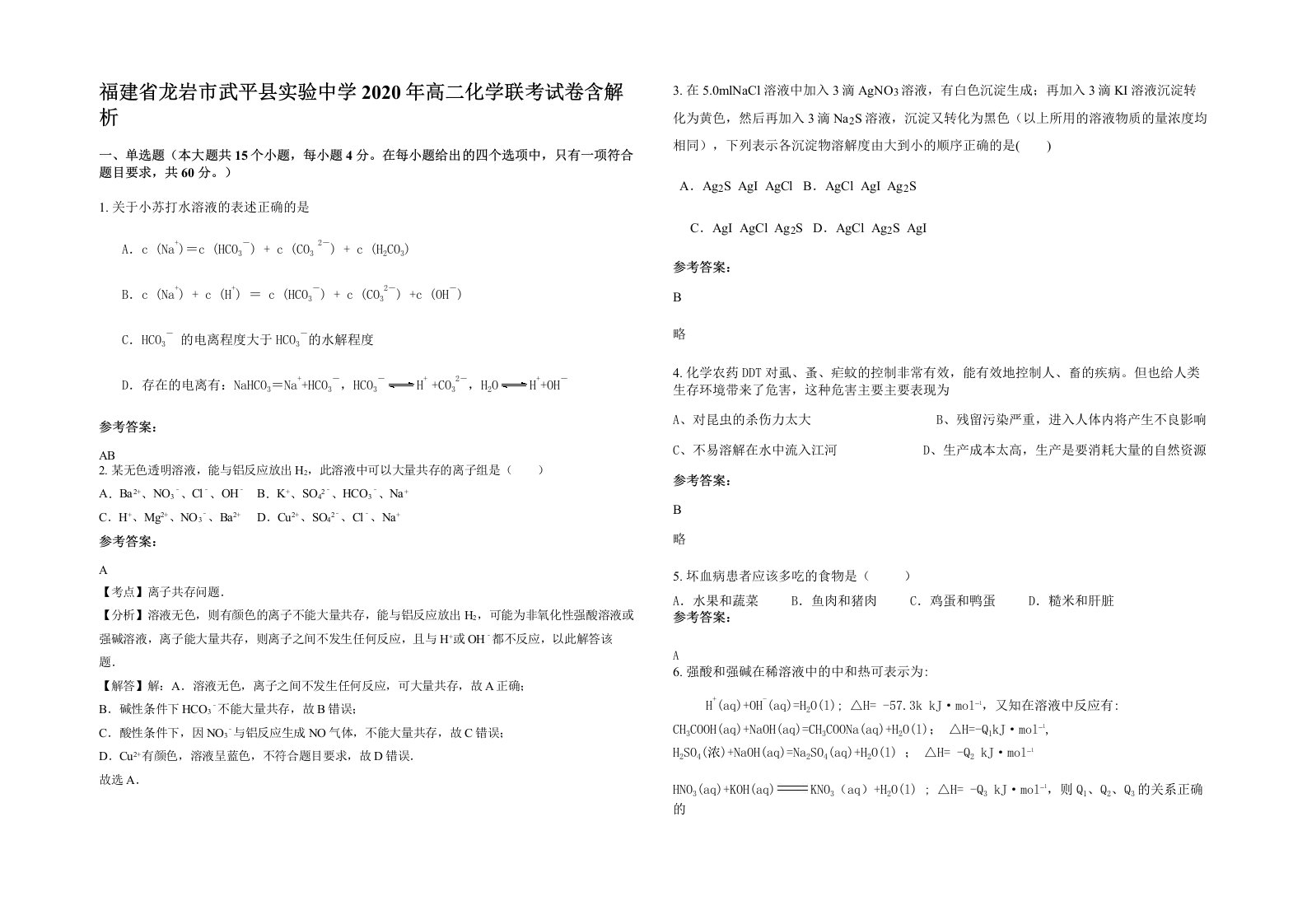 福建省龙岩市武平县实验中学2020年高二化学联考试卷含解析