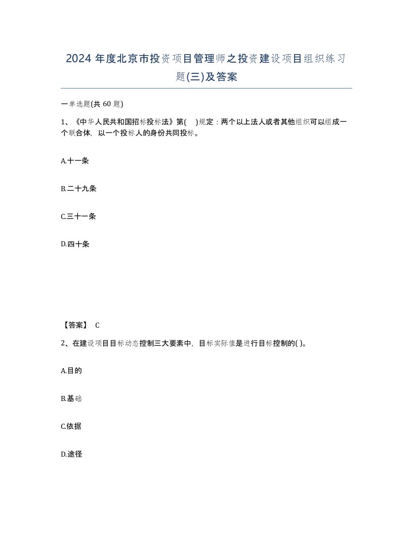 2024年度北京市投资项目管理师之投资建设项目组织练习题三及答案