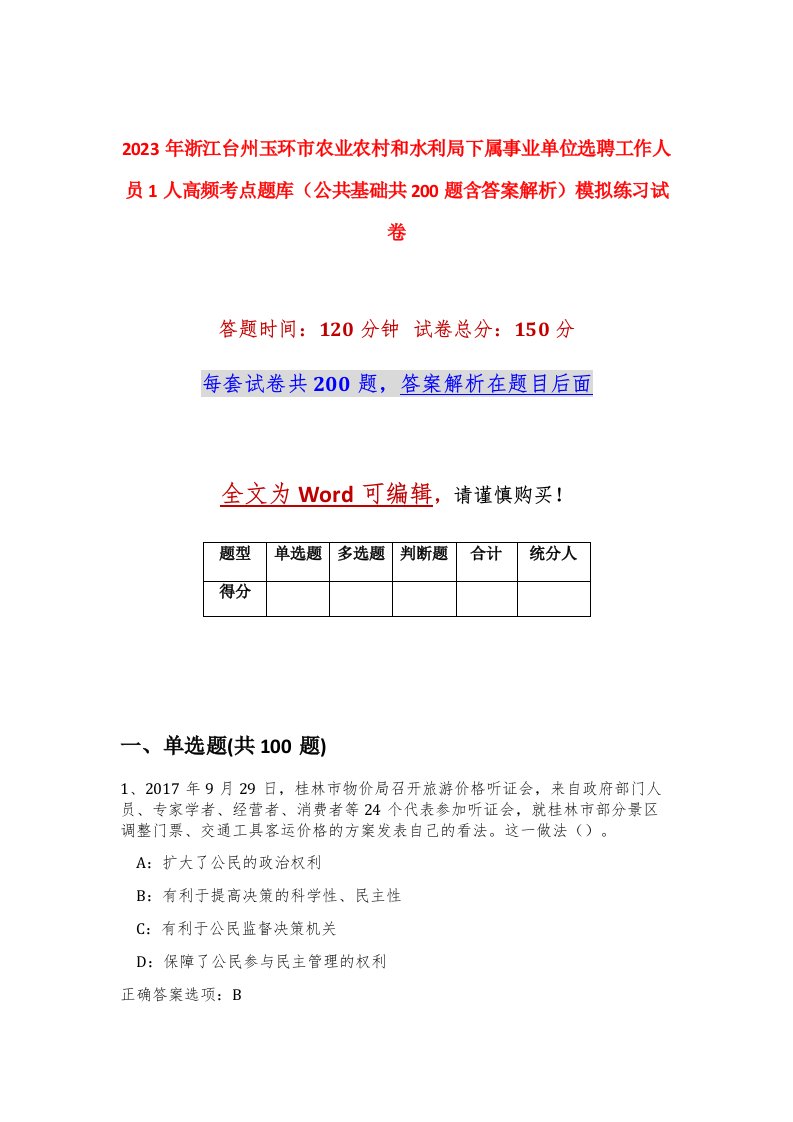 2023年浙江台州玉环市农业农村和水利局下属事业单位选聘工作人员1人高频考点题库公共基础共200题含答案解析模拟练习试卷