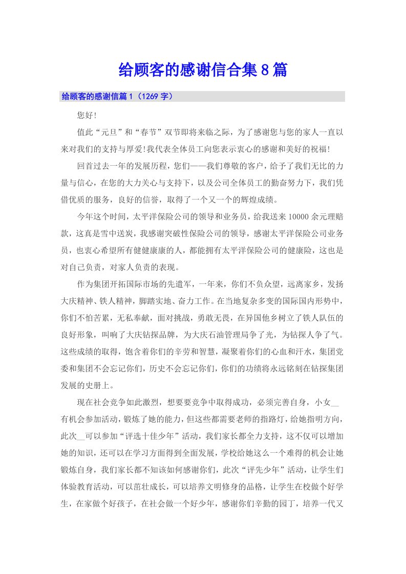 给顾客的感谢信合集8篇