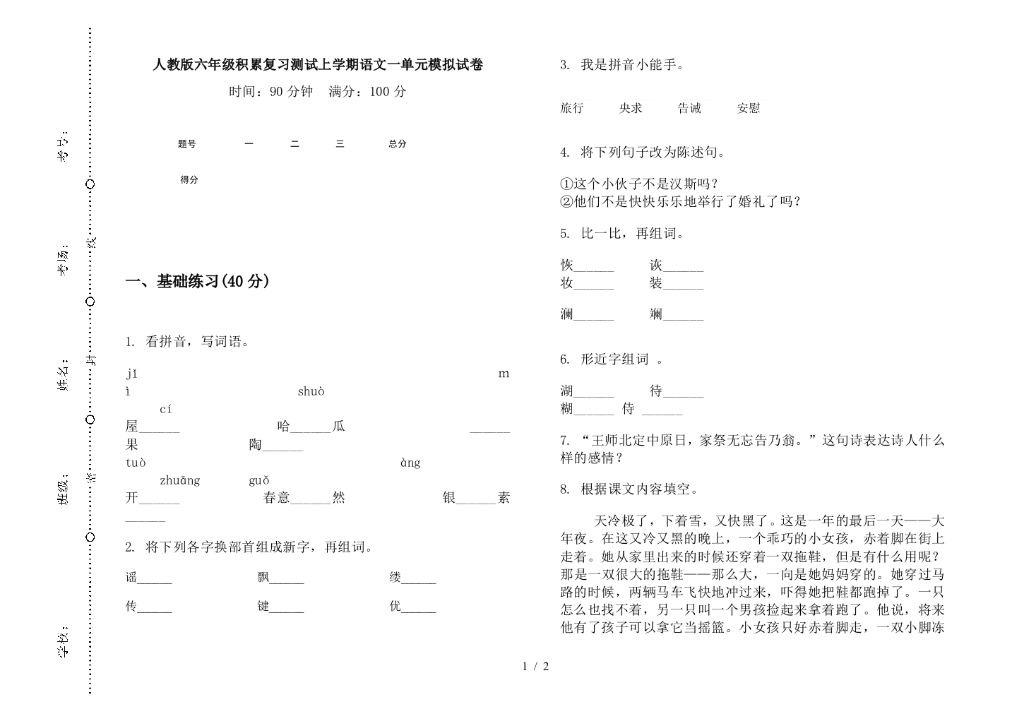 人教版六年级积累复习测试上学期语文一单元模拟试卷