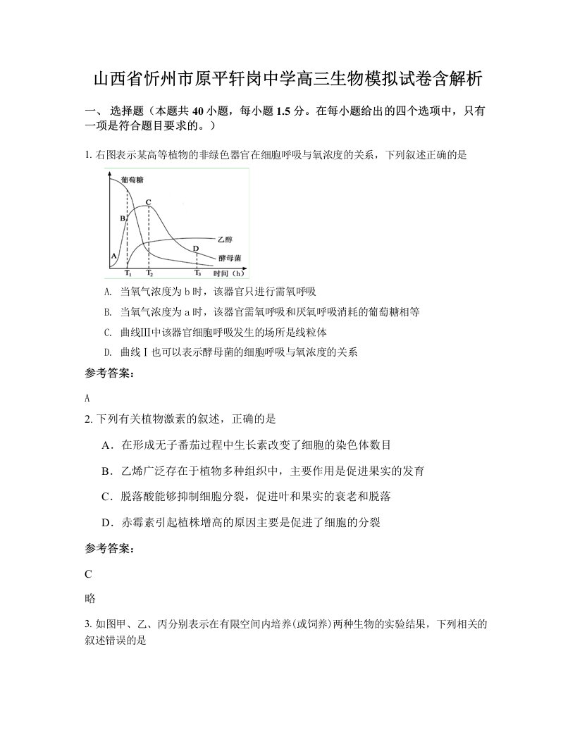 山西省忻州市原平轩岗中学高三生物模拟试卷含解析