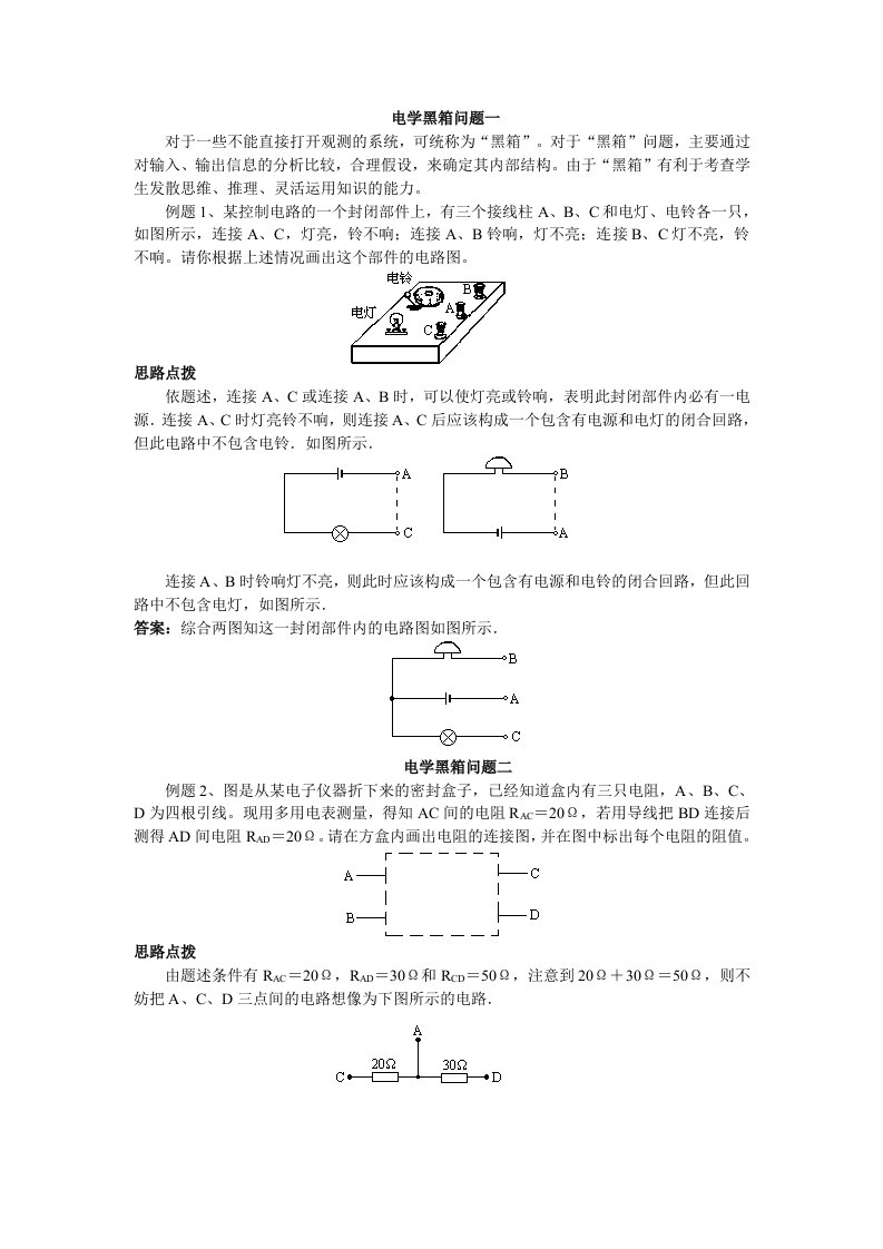 初中物理电学黑箱、暗室、黑匣子问题集锦