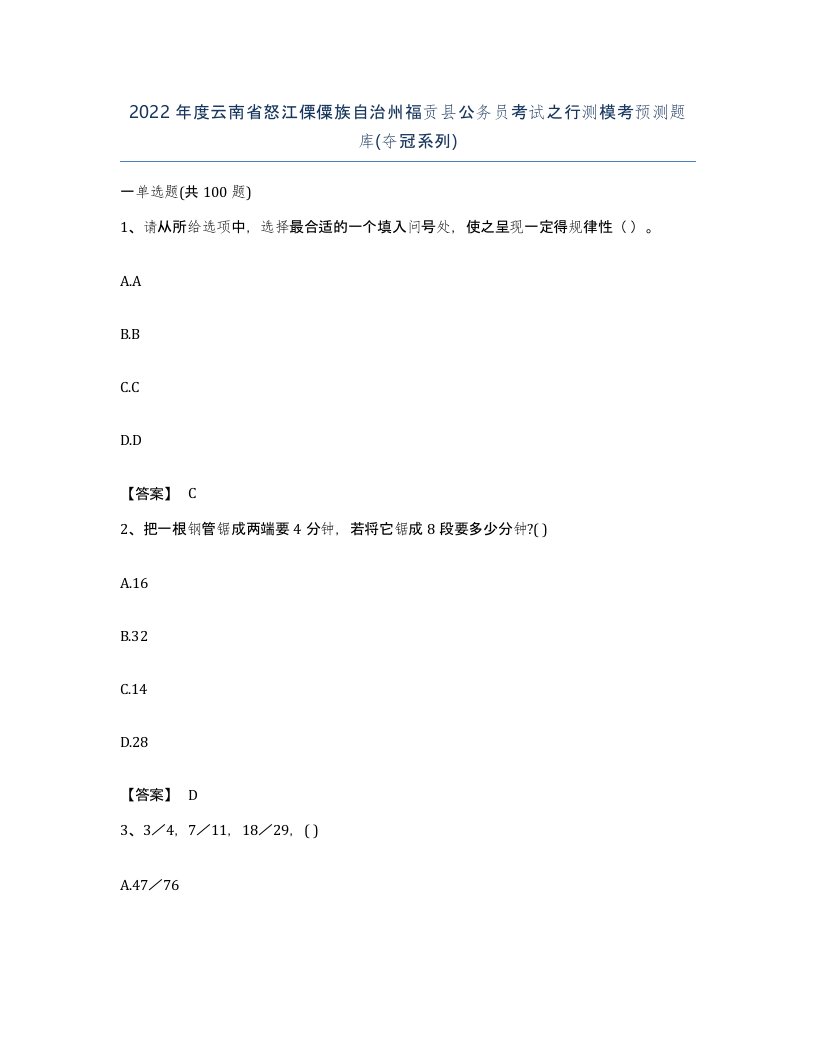 2022年度云南省怒江傈僳族自治州福贡县公务员考试之行测模考预测题库夺冠系列