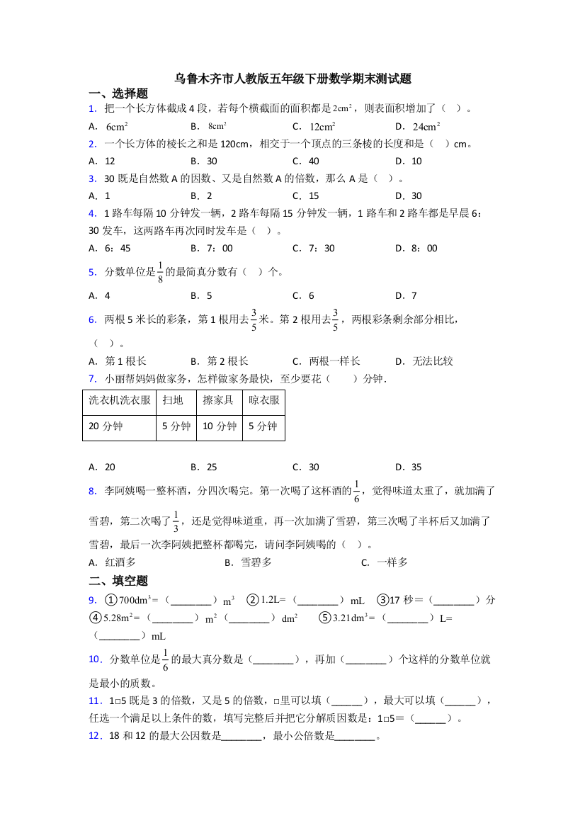 乌鲁木齐市人教版五年级下册数学期末测试题