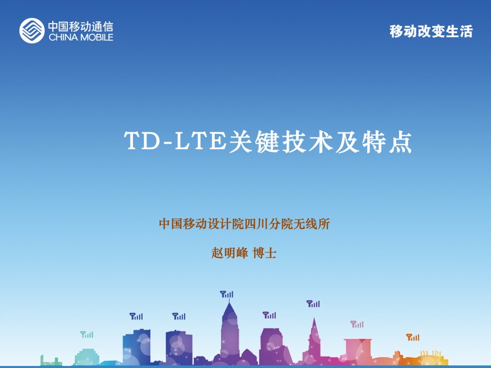 TD-LTE关键技术讲稿