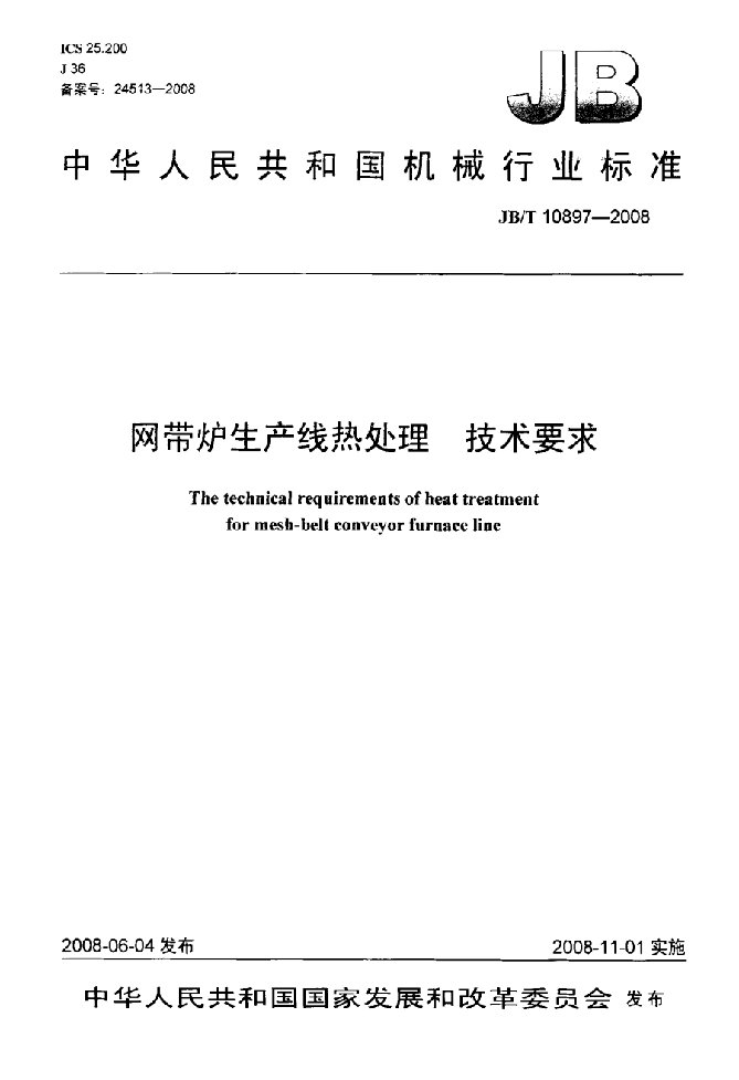 国家标准-》网带炉生产线热处理技术要求