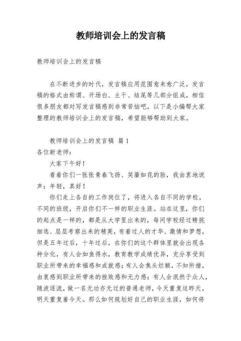 教师培训会上的发言稿