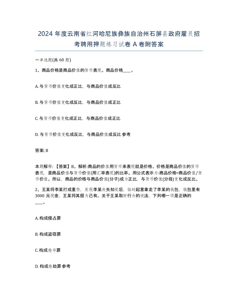 2024年度云南省红河哈尼族彝族自治州石屏县政府雇员招考聘用押题练习试卷A卷附答案