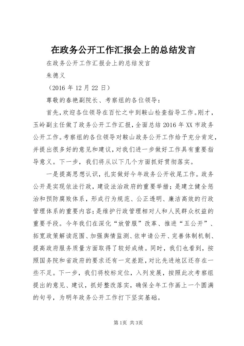 7在政务公开工作汇报会上的总结讲话