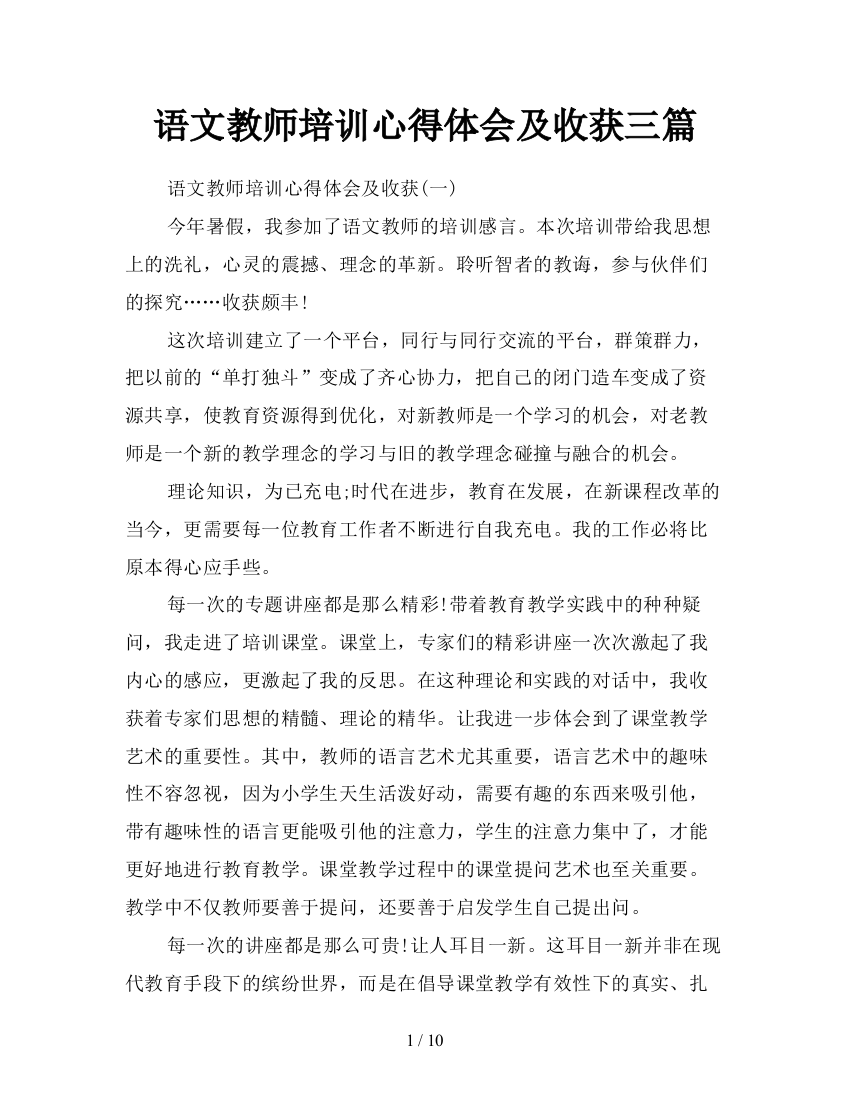 语文教师培训心得体会及收获三篇