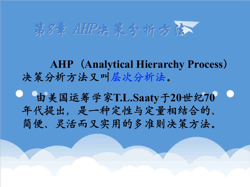 决策管理-8AHP决策分析