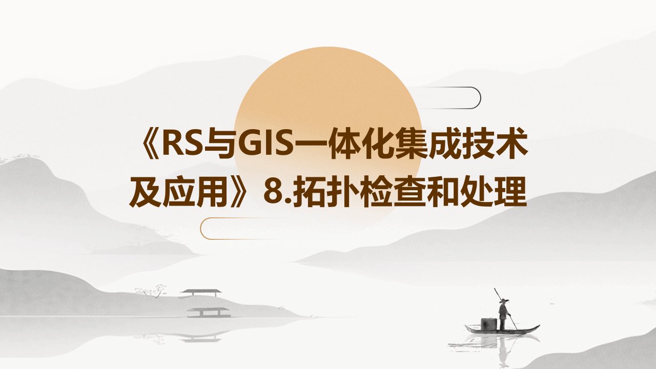 《rs与gis一体化集成技术及应用》8.拓扑检查和处理