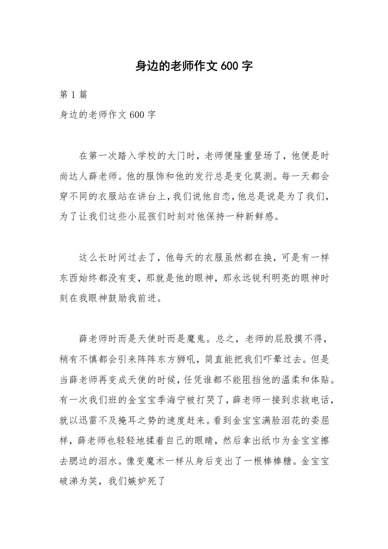 身边的老师作文600字