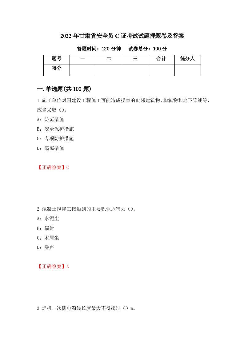 2022年甘肃省安全员C证考试试题押题卷及答案第72期