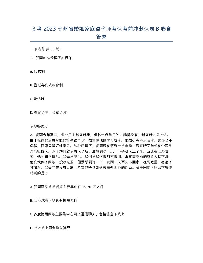 备考2023贵州省婚姻家庭咨询师考试考前冲刺试卷B卷含答案