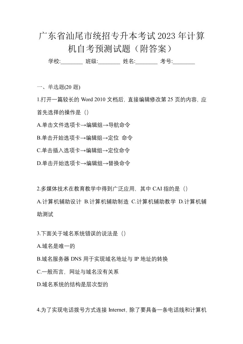 广东省汕尾市统招专升本考试2023年计算机自考预测试题附答案