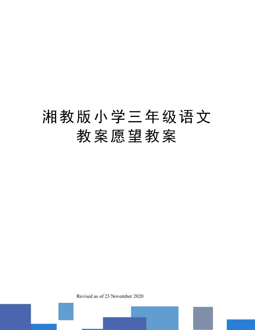 小学三年级语文教案愿望教案