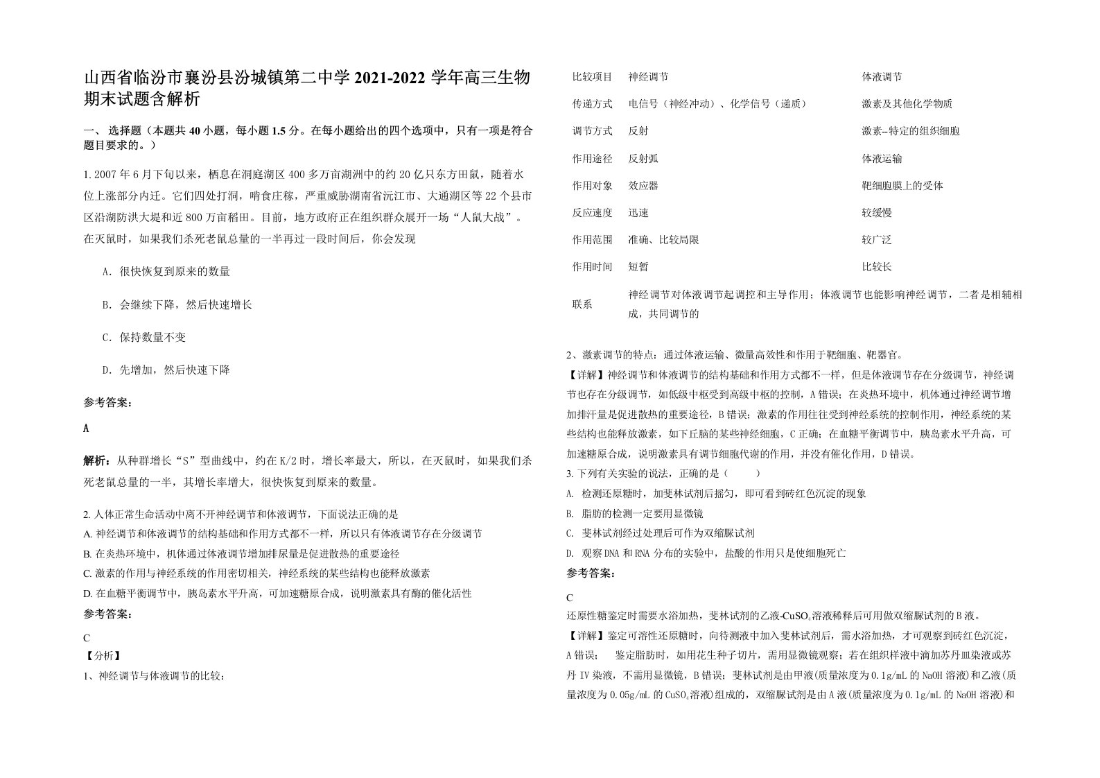 山西省临汾市襄汾县汾城镇第二中学2021-2022学年高三生物期末试题含解析