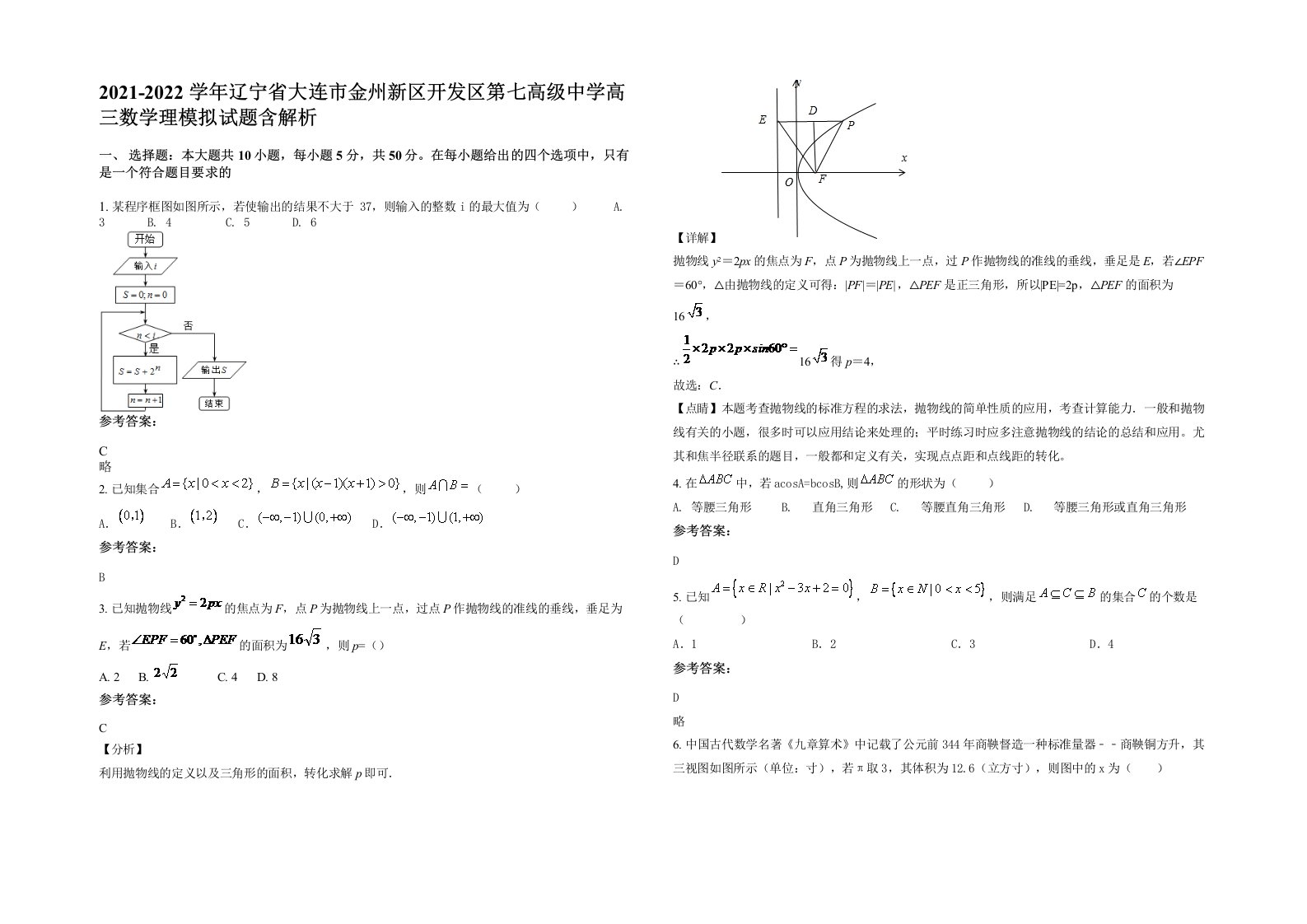 2021-2022学年辽宁省大连市金州新区开发区第七高级中学高三数学理模拟试题含解析