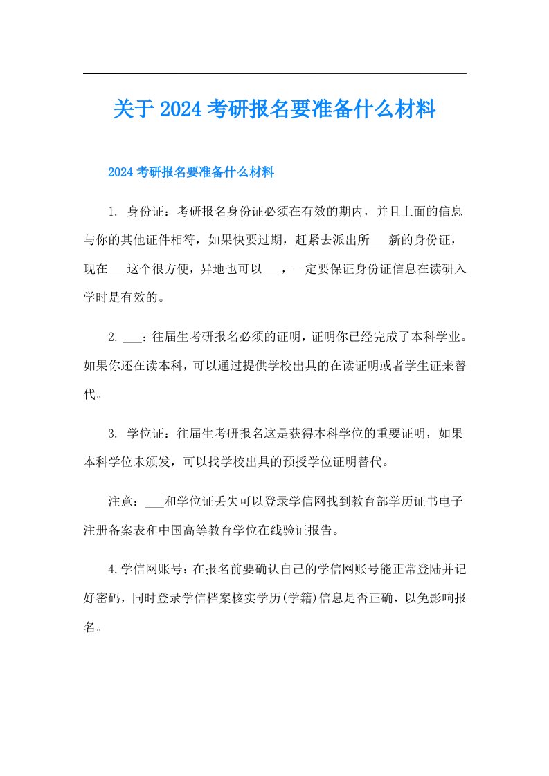 关于2024考研报名要准备什么材料