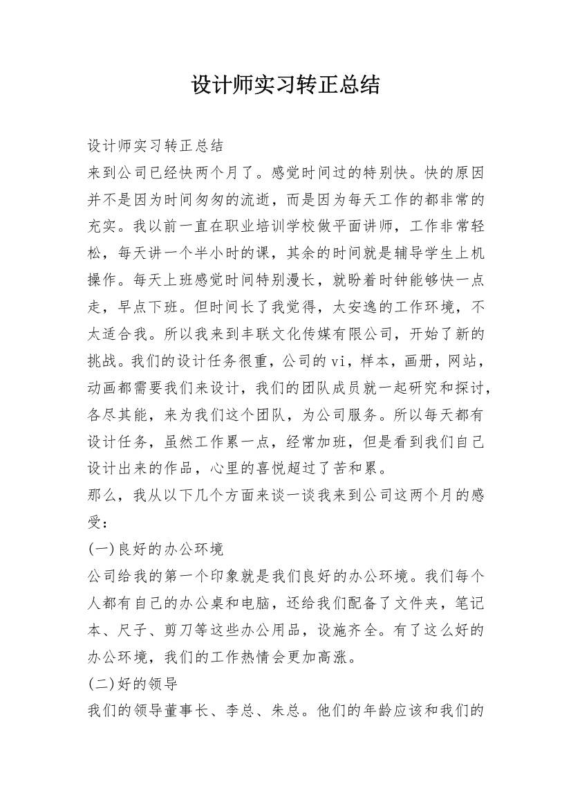 设计师实习转正总结