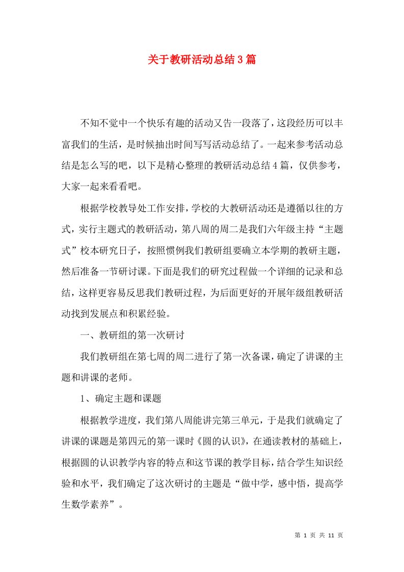 关于教研活动总结3篇