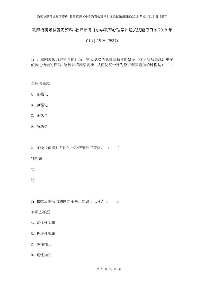 教师招聘考试复习资料-教师招聘小学教育心理学通关试题每日练2018年01月15日-7537