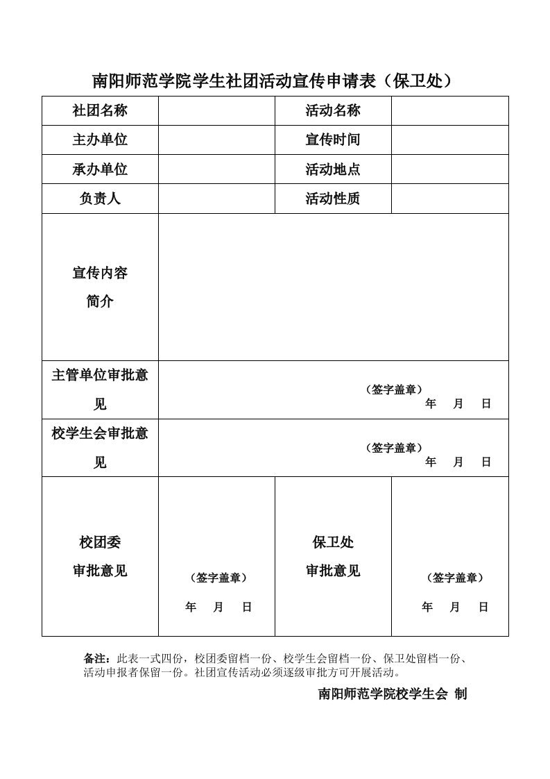 南阳师范学院学生社团活动宣传申请表(保卫处)