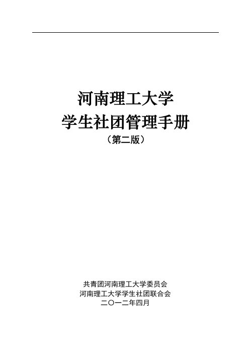 河南理工大学学生社团管理手册定稿