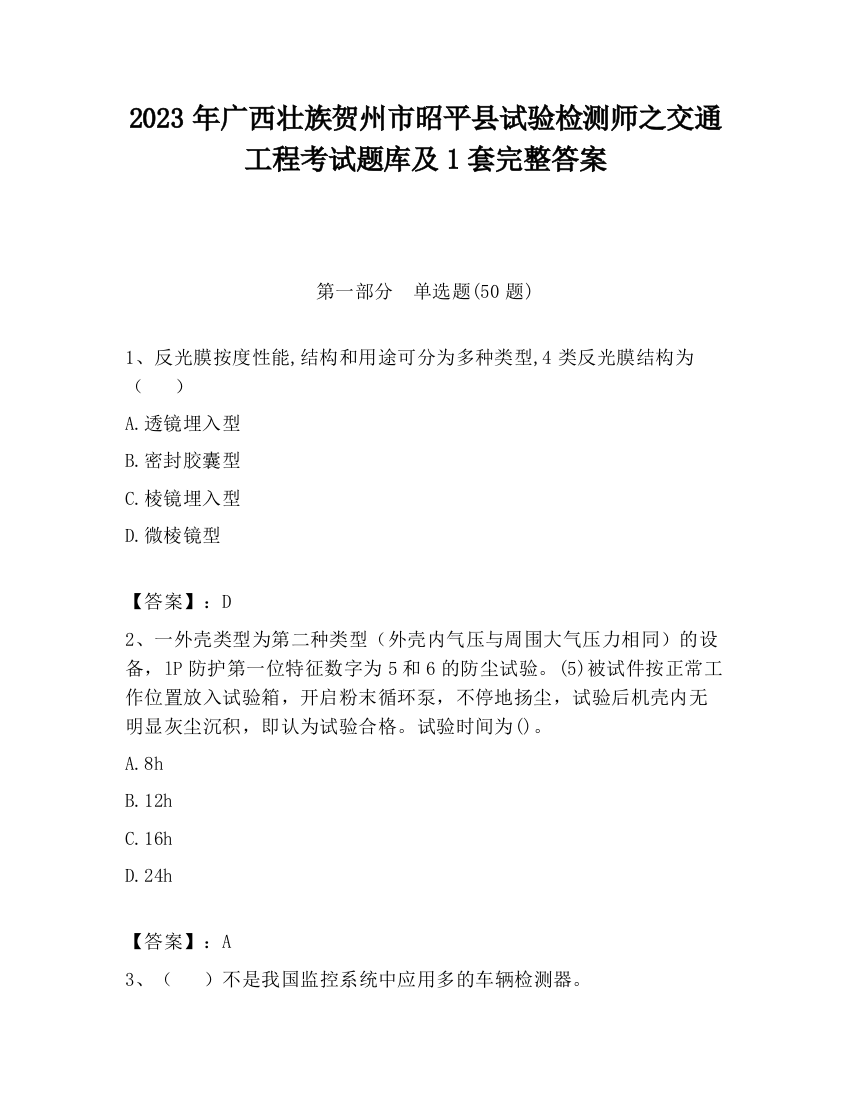 2023年广西壮族贺州市昭平县试验检测师之交通工程考试题库及1套完整答案